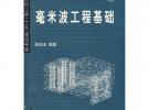 毫米波工程基礎(chǔ)