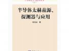 半導(dǎo)體太赫茲源、探測器與應(yīng)用