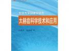 太赫茲科學技術(shù)和應(yīng)用