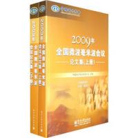 2009年全國微波毫米波會議論文集(附光盤 上下冊)(全二冊)