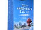 2011年全國微波毫米波會(huì)議論文集(含CD光盤1張)