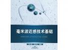 毫米波近感技術(shù)基礎(chǔ)