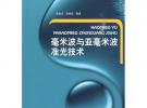 毫米波與亞毫米波準(zhǔn)光技術(shù)