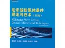 毫米波鐵氧體器件理論與技術(shù)（第2版）