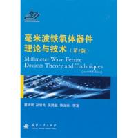 毫米波鐵氧體器件理論與技術(shù)(第2版)