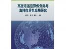 高光譜遙感影像分類與支持向量機應(yīng)用研究