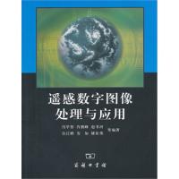 遙感數(shù)字圖像處理與應(yīng)用