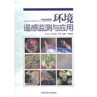 環(huán)境遙感監(jiān)測與應用