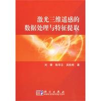 激光三維遙感的數據分析與特征提取
