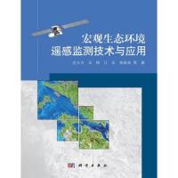 宏觀生態環境遙感監測技術與應用
