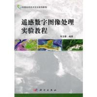 遙感數(shù)字圖像處理實(shí)驗(yàn)教程