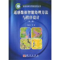 遙感數據智能處理方法與程序設計(第二版)(含光盤)