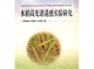 水稻高光譜遙感實驗研究
