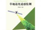 草地退化遙感監(jiān)測