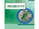 植被雷達(dá)遙感方法與應(yīng)用