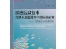 遙感信息技術在地下水源勘察中的應用研究--遼西地區水資源評價