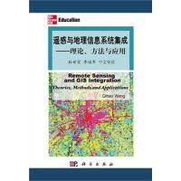 遙感與地理信息系統集成：理論，方法與應用(中文導讀)