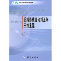 遙感影像幾何糾正與三維重建