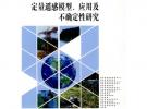 定量遙感模型、應(yīng)用及不確定性研究