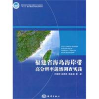 福建省海島海岸帶高分辨率遙感調(diào)查實踐