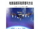 地面遙感實驗原理與方法