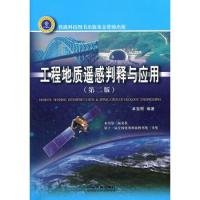 工程地質遙感判釋與應用（第二版）
