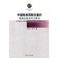 中國陸面蒸散發量的遙感反演及時空格局