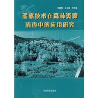 遙感技術在森林資源清查中的應用研究