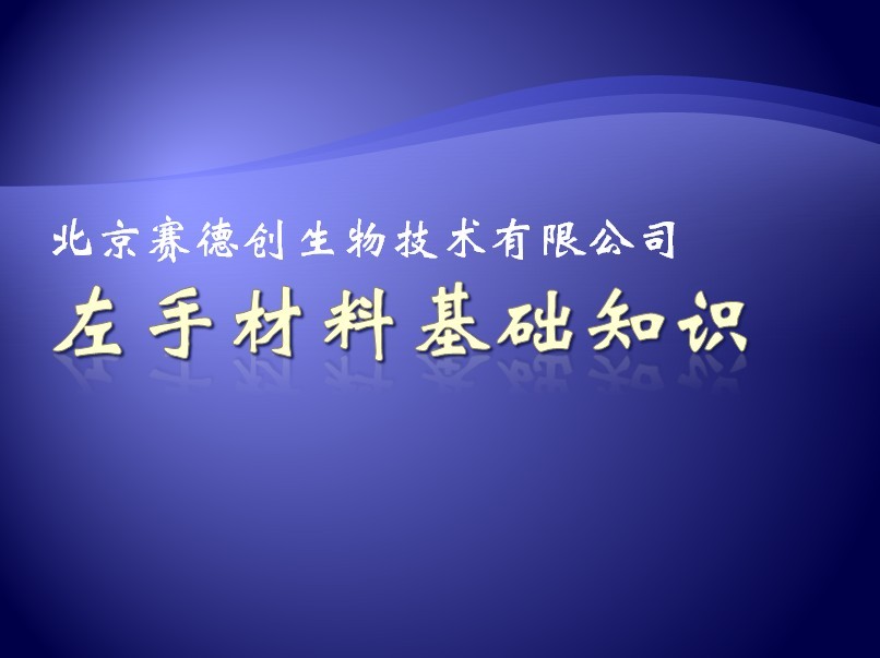 左手材料基礎(chǔ)知識(shí)