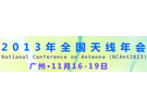 2013年天線年會（NCAnt2013）主要參展商名單
