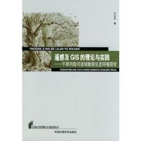 遙感及GIS的理論與實(shí)踐——干旱內(nèi)陸河流域脆弱生態(tài)環(huán)境研究