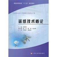 遙感技術(shù)概論(普通高等教育十二五規(guī)劃教材)
