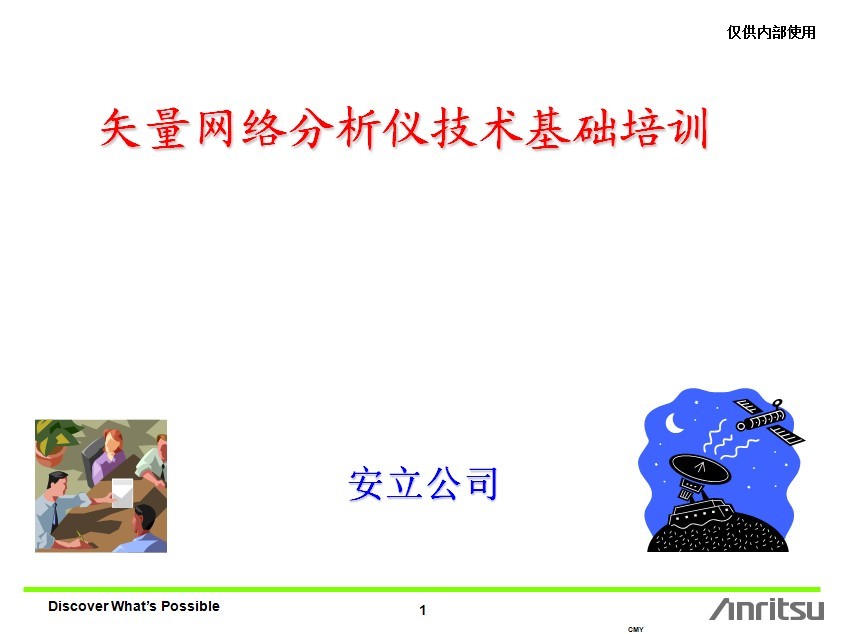 矢量網(wǎng)絡分析儀技術及校準基礎培訓