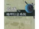 遙感與地理信息系統(tǒng)