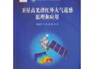 衛(wèi)星高光譜紅外大氣遙感原理和應(yīng)用