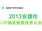 2013安捷倫LTE測試測量技術(shù)大會 即將在深圳開啟