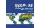 遙感原理與應用/高等學校測繪類系列教材