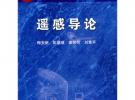 遙感導論（含光盤）