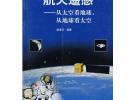 航天遙感——從太空看地球，從地球看太空