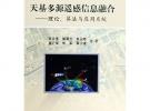天基多源遙感信息融合:理論.算法與應(yīng)用系統(tǒng)
