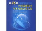 第16屆全國遙感技術(shù)學術(shù)交流會論文集