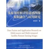 多源多時相衛星遙感圖像數據融合與應用研究
