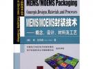 電子封裝技術叢書MEMS/MOEMS封裝技術概念、設計、材料及工藝
