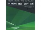 RF MEMS 理論·設計·技術