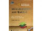 MEMS傳感器接口ASIC集成技術(shù)