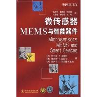 微傳感器MEMS與智能器件