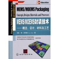 電子封裝技術叢書MEMS/MOEMS封裝技術概念、設計、材料及工藝