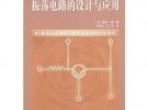 振蕩電路的設(shè)計(jì)與應(yīng)用