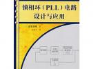 鎖相環（PLL）電路設計與應用