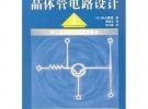 晶體管電路設(shè)計(jì)（上）——實(shí)用電子電路設(shè)計(jì)叢書